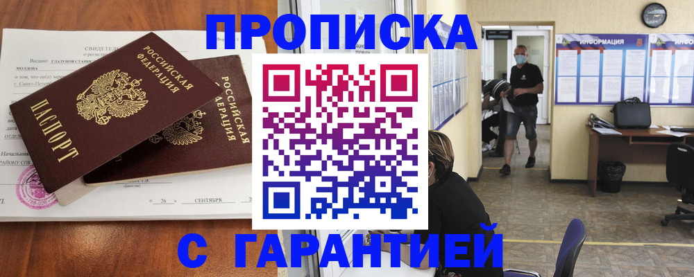 прописка 2025 в Краснозаводске