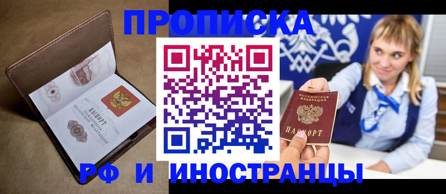прописка в Краснозаводске
