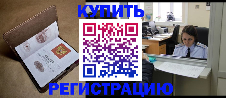 прописка штамп в Краснозаводске